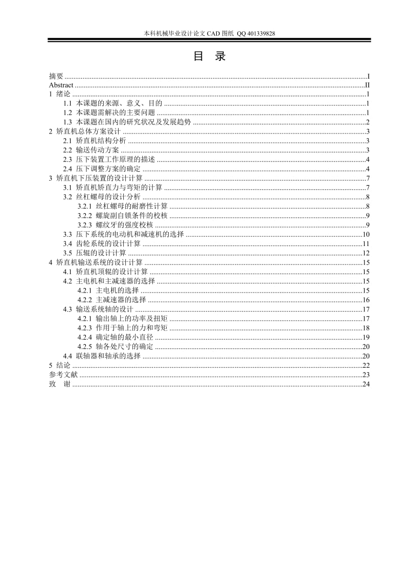 梁翼板矫等平机毕业设计（机械图纸）.doc_第3页