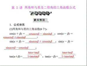 [原创]2012年《高考风向标》高考文科数学一轮复习 第六章 第5讲 两角和与差及二倍角的三角函数公式 [配套课件].ppt