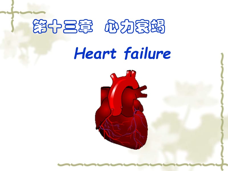 第十三章心力衰竭Heartfailure.ppt_第1页