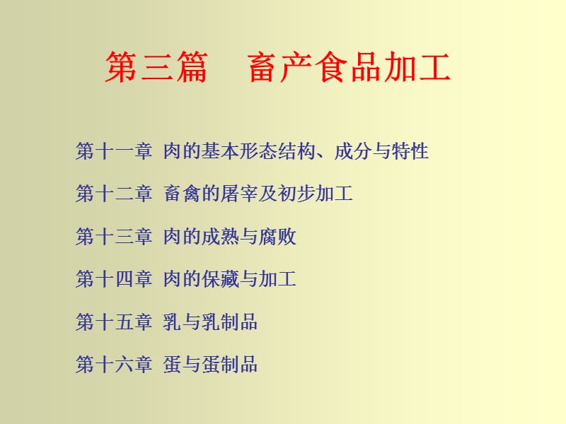 第三篇畜产食品加工.ppt_第1页