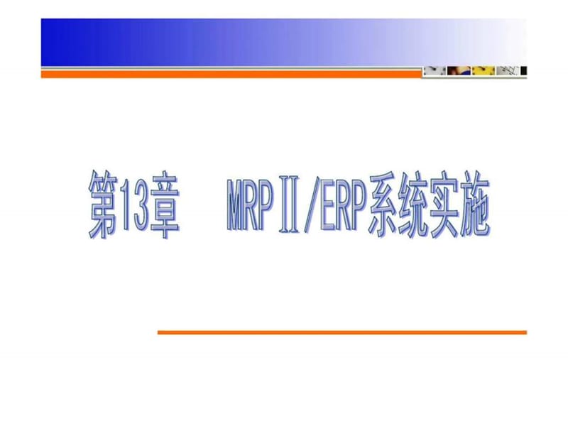 企业资源计划（ERP）教程 第2版12.ppt_第2页