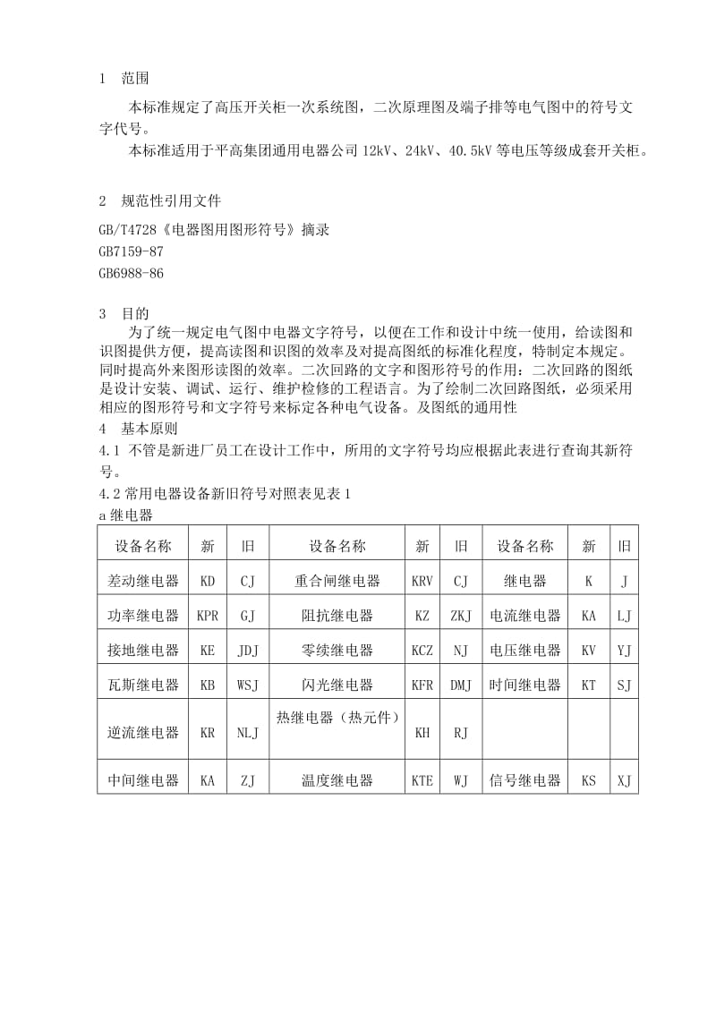 电气图中元三件标号规定.doc_第1页