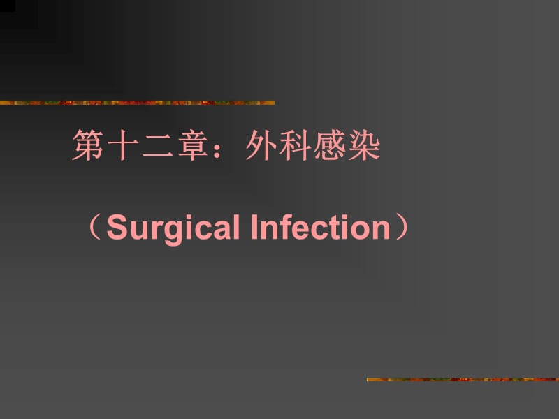 第十二章外科感染SurgicalInfection.ppt_第1页