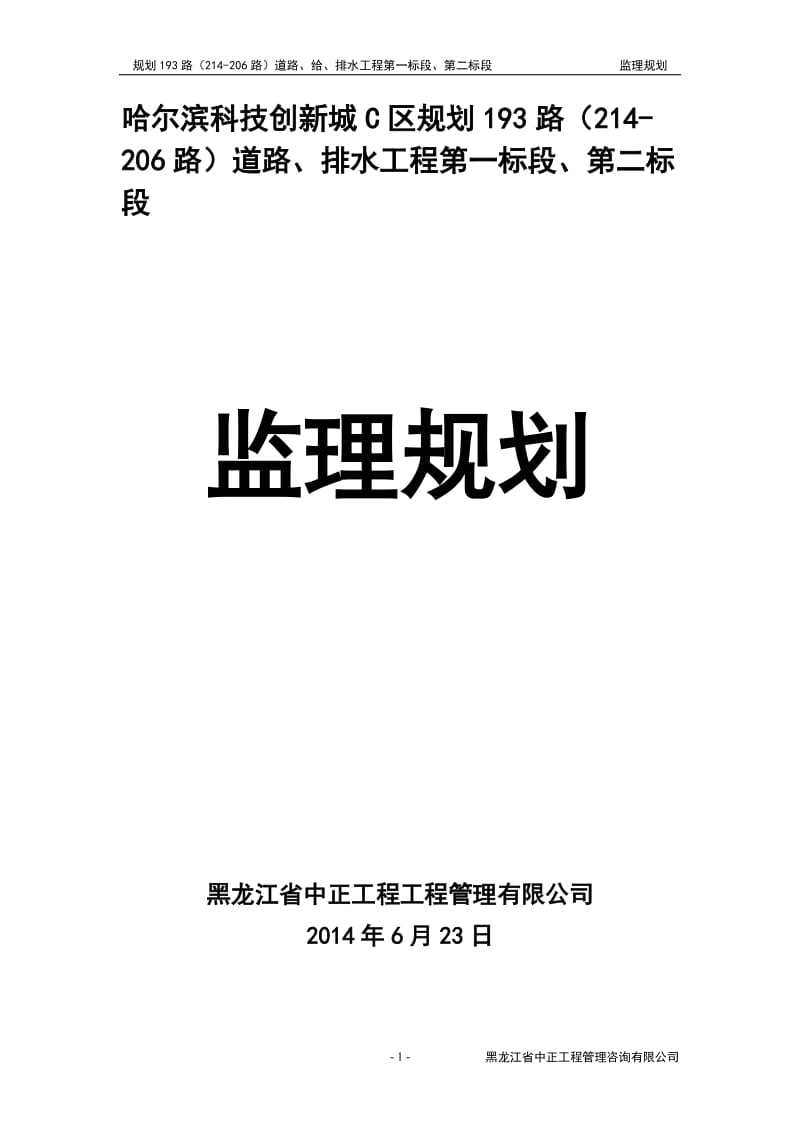 哈尔滨科技创新城C区规划193路（214-206路）道路、排水工程第一标段、第二标段监理规划.doc_第1页