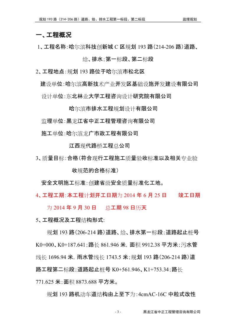 哈尔滨科技创新城C区规划193路（214-206路）道路、排水工程第一标段、第二标段监理规划.doc_第3页