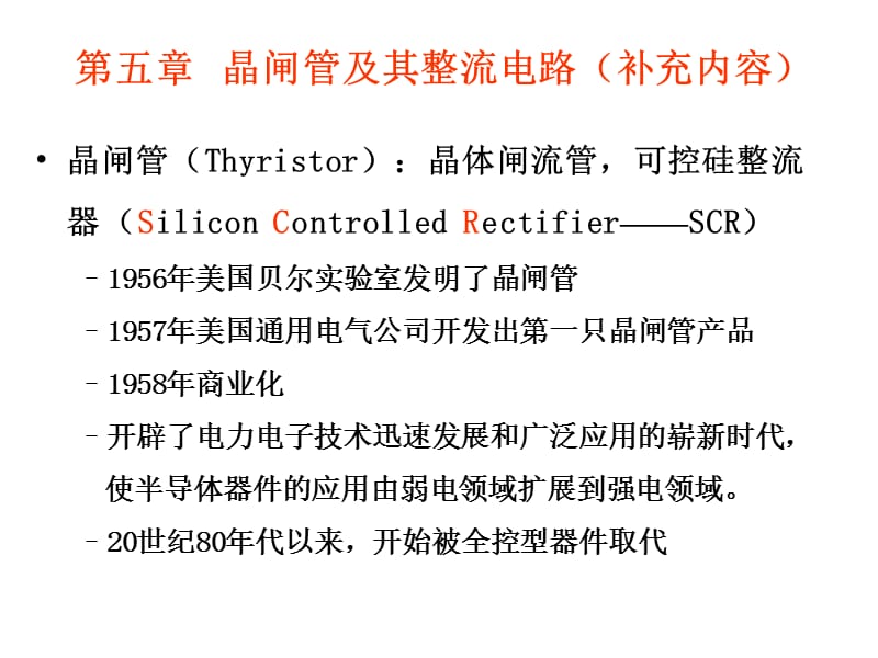 第五章晶闸管及其整流电路补充内容.ppt_第1页