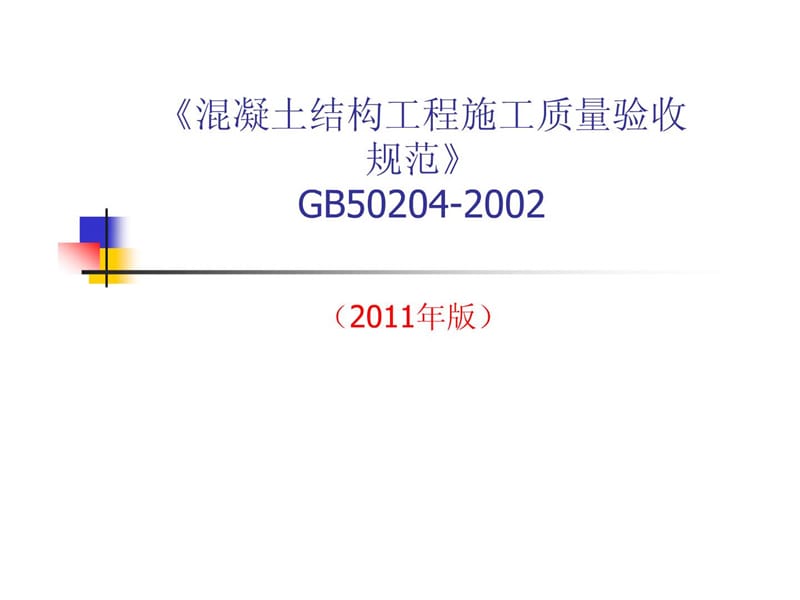 《混凝土结构工程施工质量验收规范》GB50204-2002_2011版.ppt_第1页