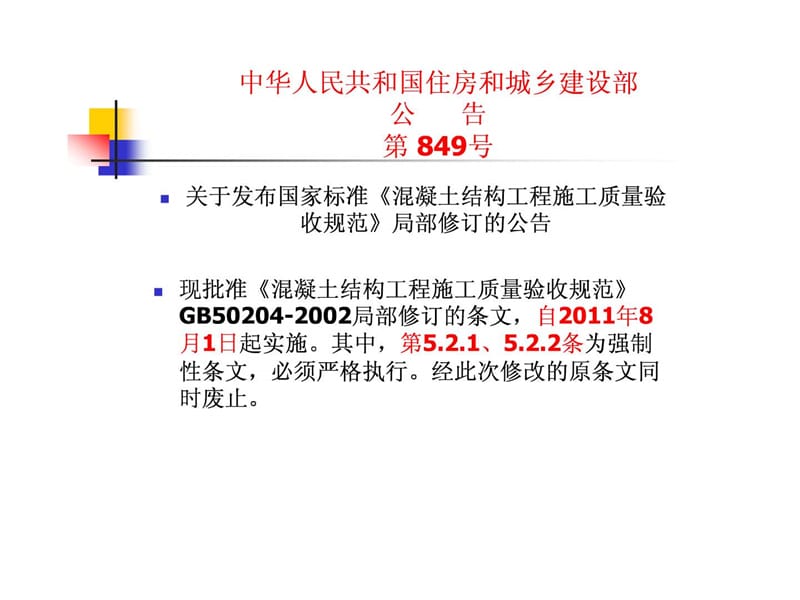 《混凝土结构工程施工质量验收规范》GB50204-2002_2011版.ppt_第2页