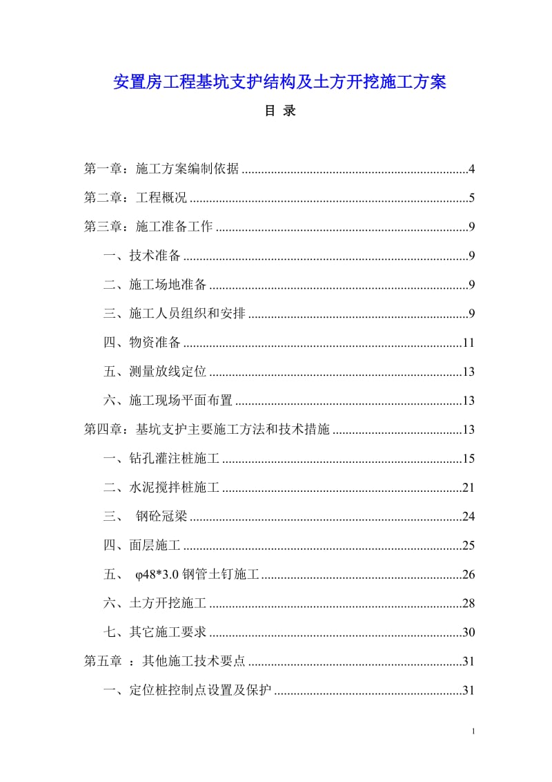 安置房工程基但坑支护结构及土方开挖工程施工设计.doc_第1页