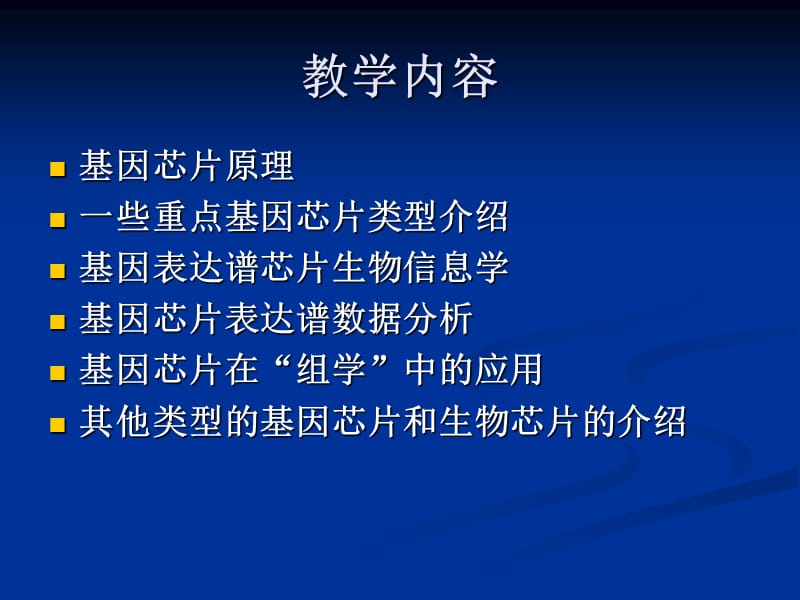 第一讲基因芯片概述.ppt_第2页