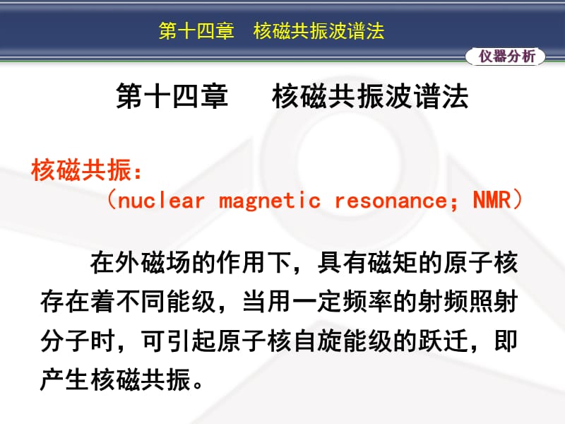第十四章核磁共振波谱法.ppt_第2页