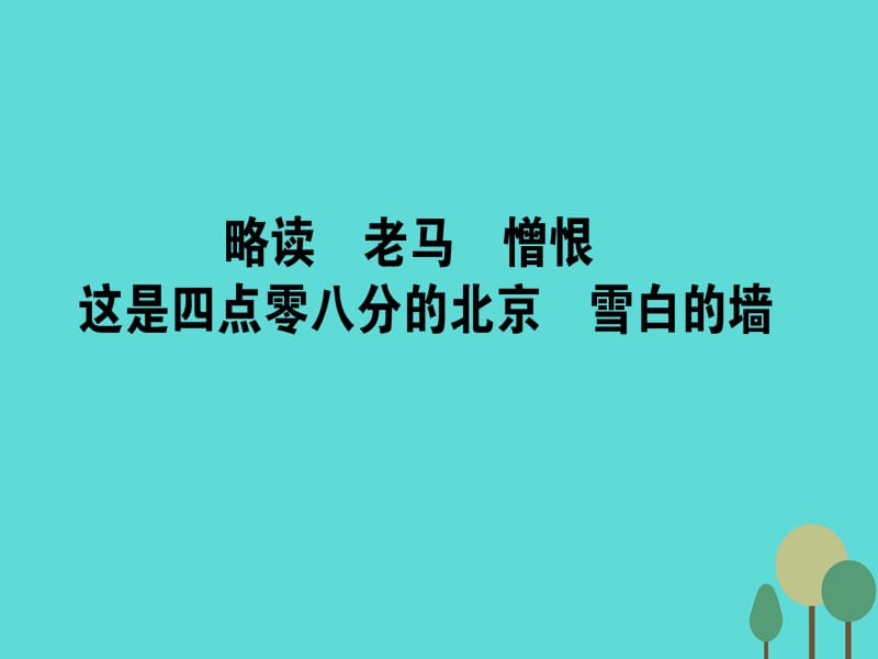 【师说】2015-2016年高中语文诗歌部分第5单元苦难的琴音略读老马憎恨这是四点零八分的北京雪白的墙课件新人教版选修《中国现代诗歌散文欣赏》.ppt_第1页