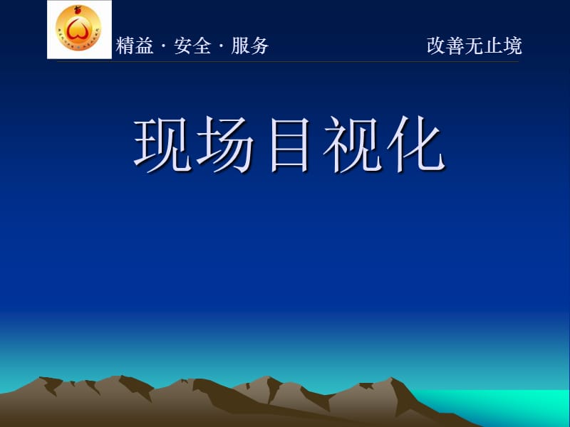 目视化管理培训课件.ppt_第1页