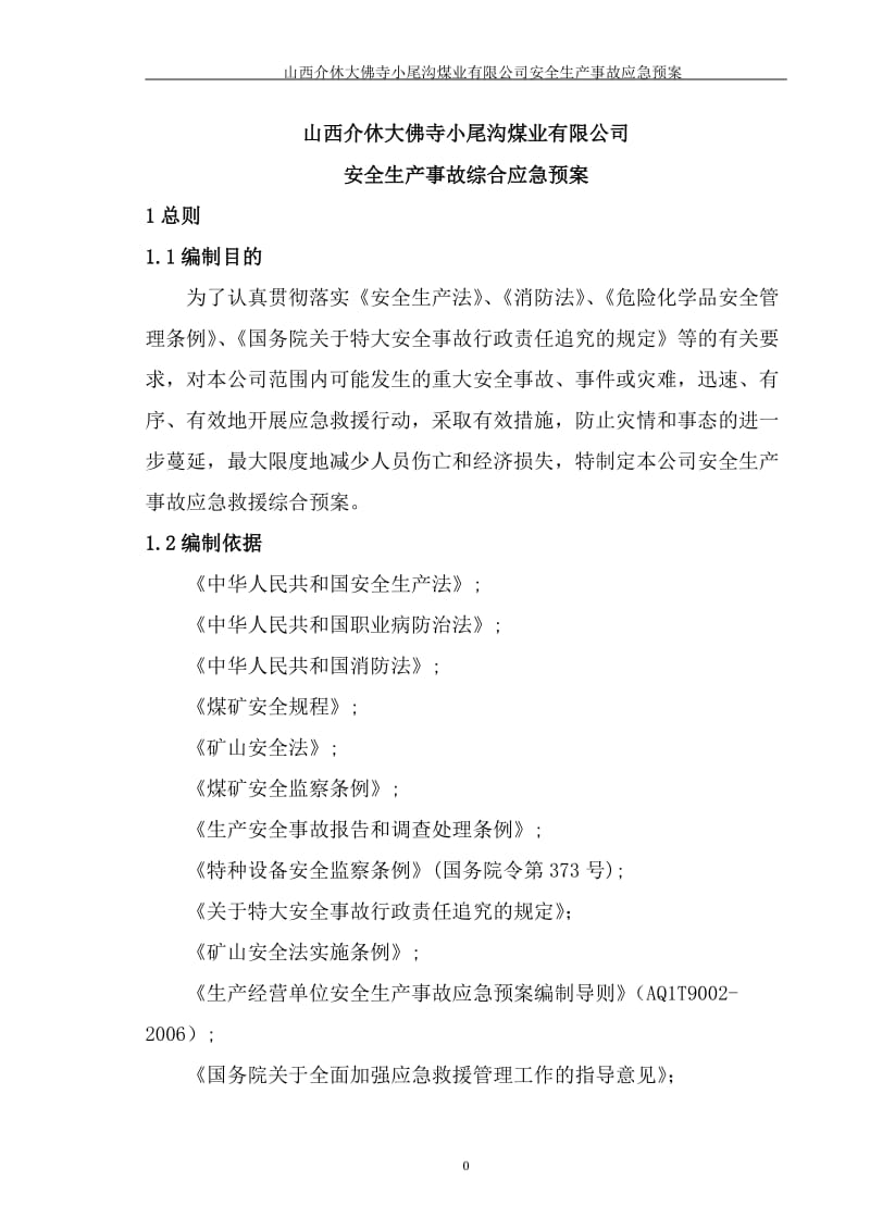 安全生产事故到应急救援预案.doc_第2页