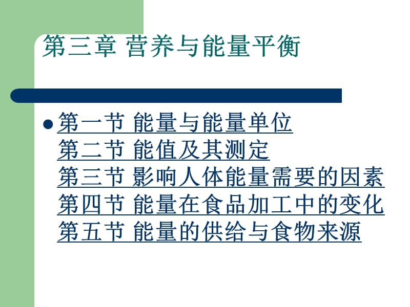 第三章营养与能量平衡.ppt_第1页