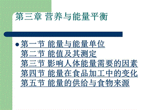 第三章营养与能量平衡.ppt