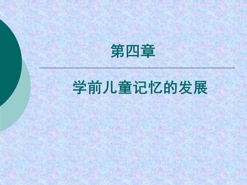 第四学前儿童记忆的发展.ppt_第1页