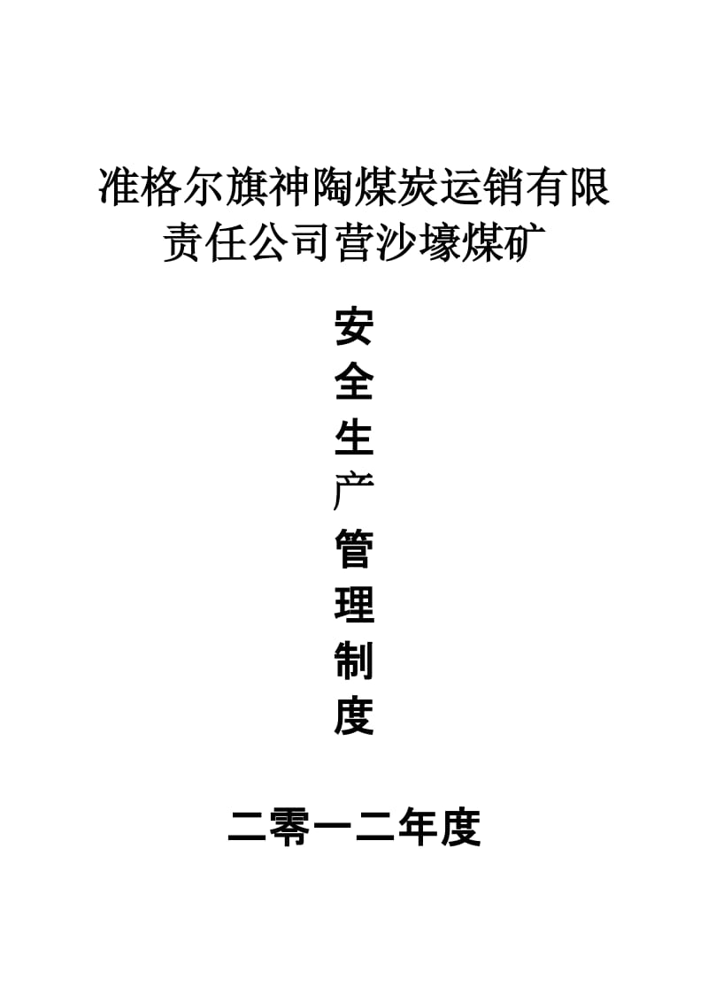 安全生产管理发制度(000001).doc_第1页