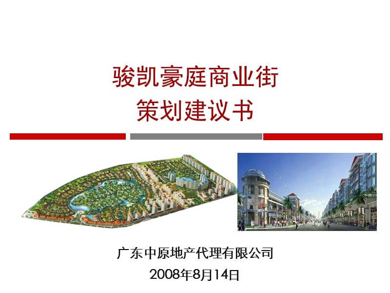 2010房地产策划-中原_江门骏凯豪庭商业街项目策划建议书_191-24-打包下载PPT_2008年.ppt_第1页