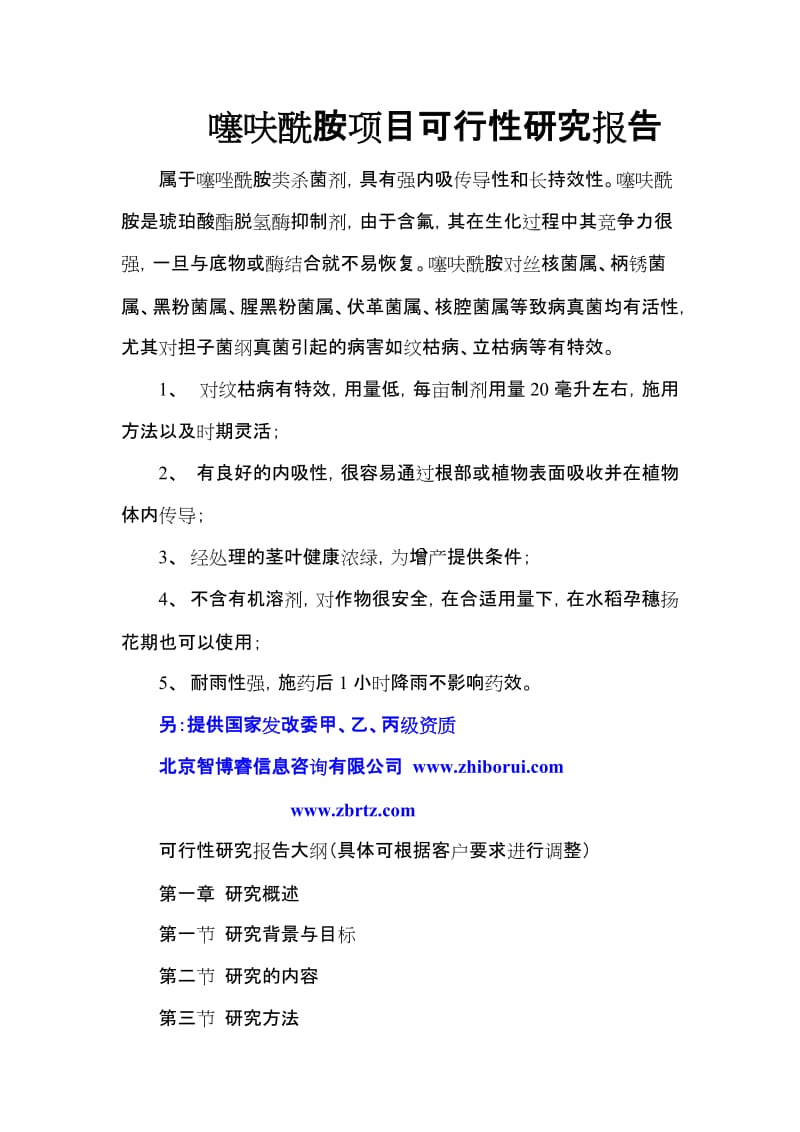 噻呋酰胺项目可行是性研究报告.doc_第1页