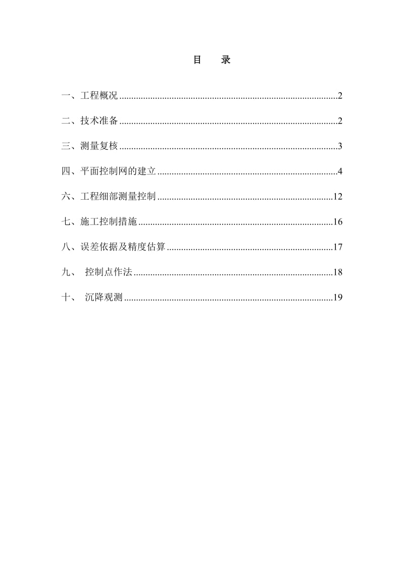 凯耀榄核商阳住地块项目地块一(区)测量施工方案1.doc_第1页