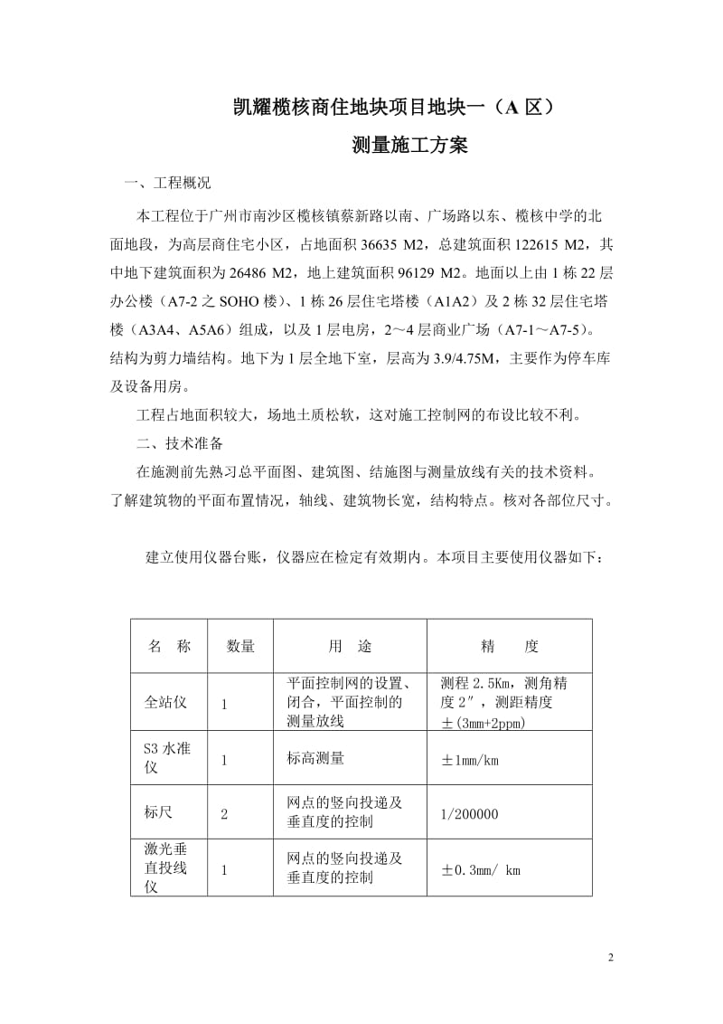 凯耀榄核商阳住地块项目地块一(区)测量施工方案1.doc_第2页