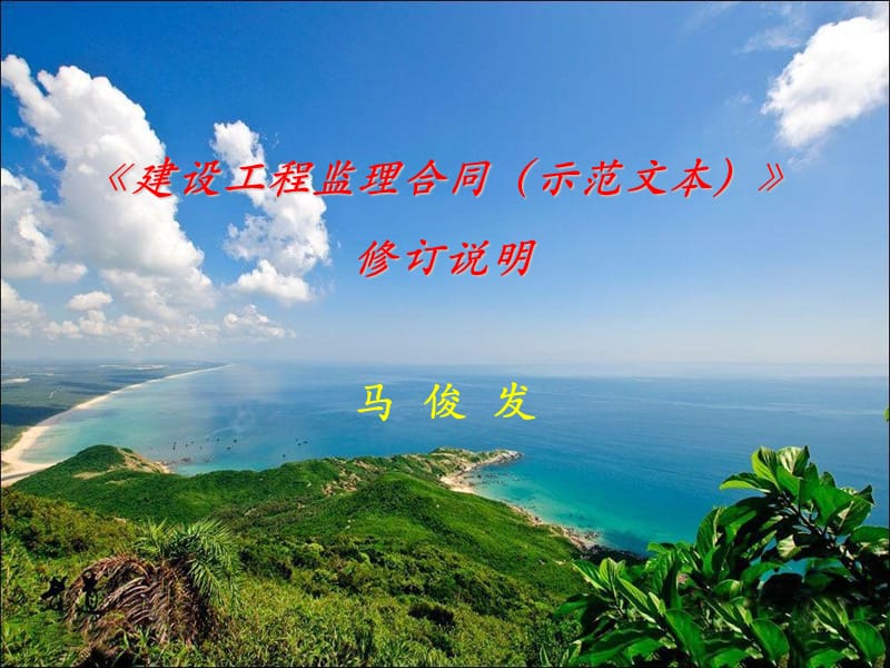 《建设工程监理合同(示范文本)》修订说明和使用指南解析(马俊发)ppt.ppt_第1页