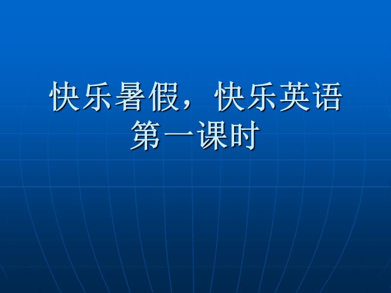 PPE六年级英语课件.ppt_第1页