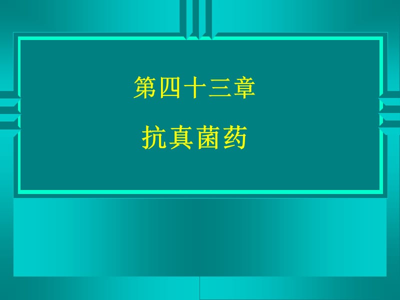 第四十三章抗真菌药.ppt_第1页