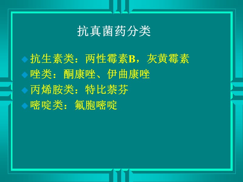 第四十三章抗真菌药.ppt_第3页