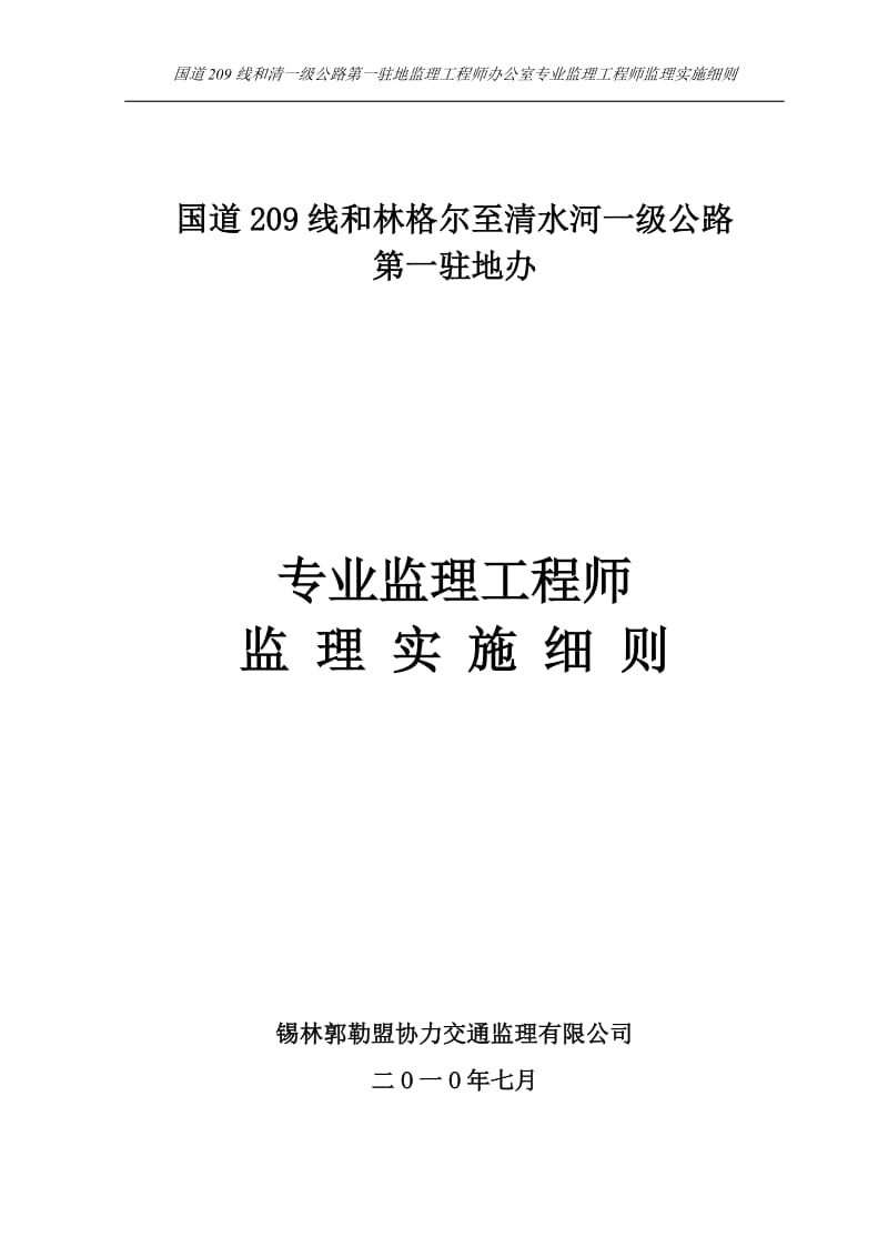 公路工程专业监理工程师监理细则 公路驻地办专业监理工程师监理实施细则.doc_第1页