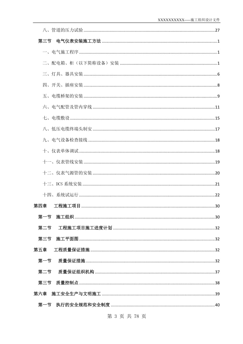 安装工程施工组织设计1594中74389.doc_第3页