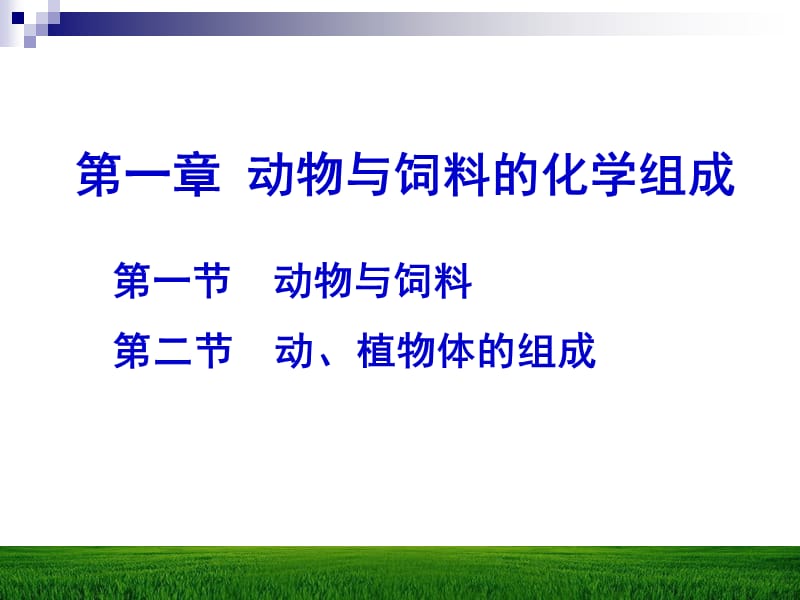 第一章动物与饲料的化学组成.ppt_第1页