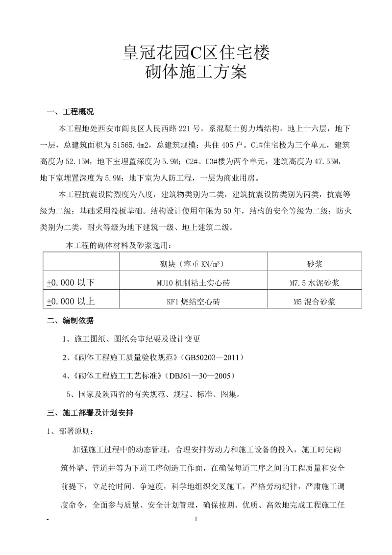 皇冠花园区住宅等楼砌体施工方案.doc_第1页