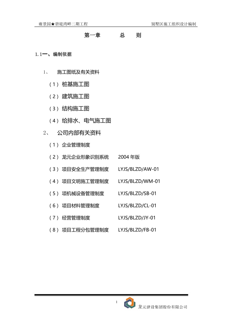 碧堤湾工程别墅工程施工组织设计.doc_第1页