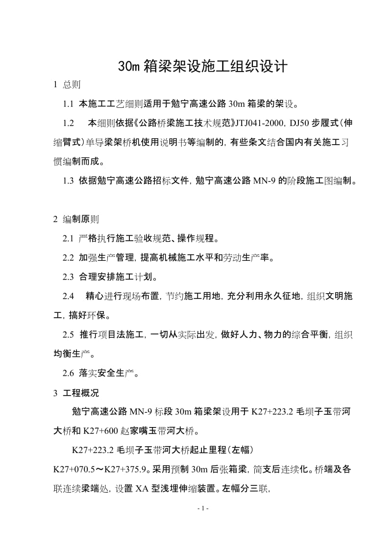 勉宁9标30箱梁架设施工官组织设计.doc_第1页