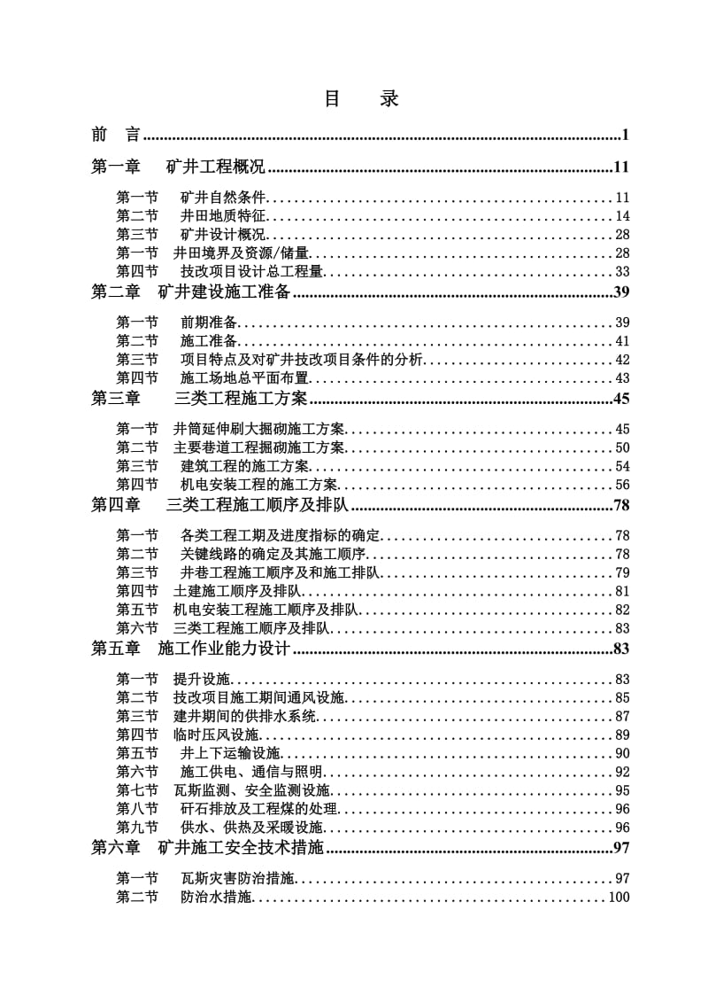 西合矿施工组织设计(副井作为回等风井).doc_第1页