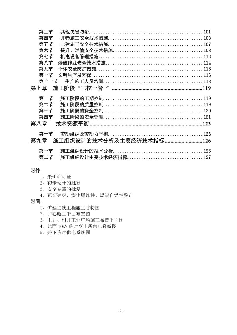 西合矿施工组织设计(副井作为回等风井).doc_第2页