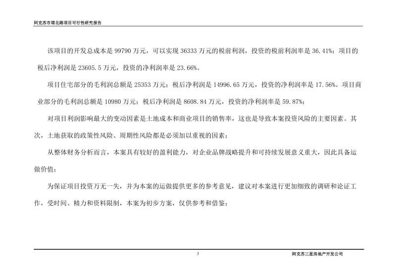 阿克苏市没塔北路项目可行性研究报告.doc_第3页