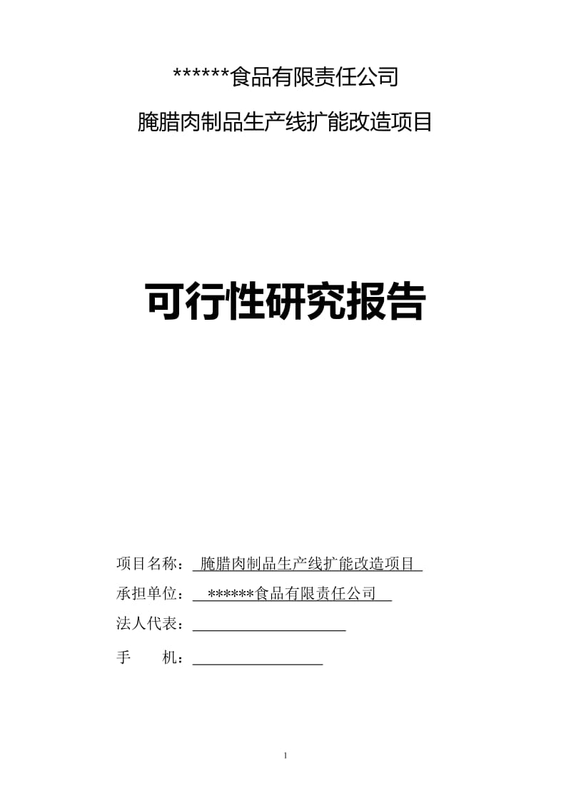 食品有限公司没腌腊肉制品生产线扩能改造项目可行性研究报告.doc_第1页