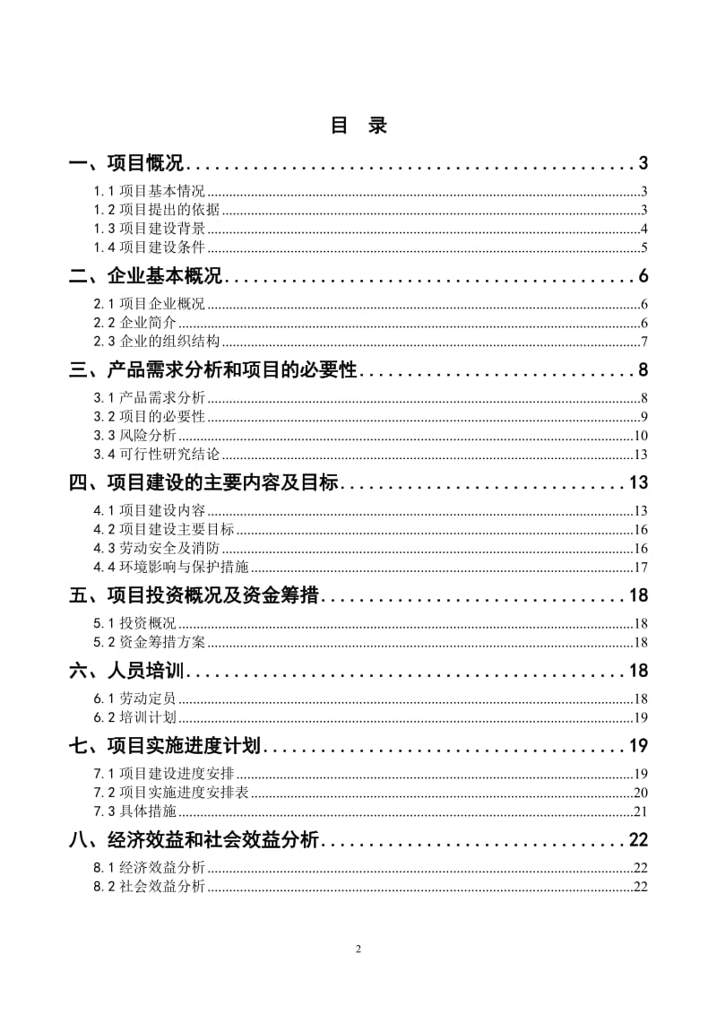 食品有限公司没腌腊肉制品生产线扩能改造项目可行性研究报告.doc_第2页