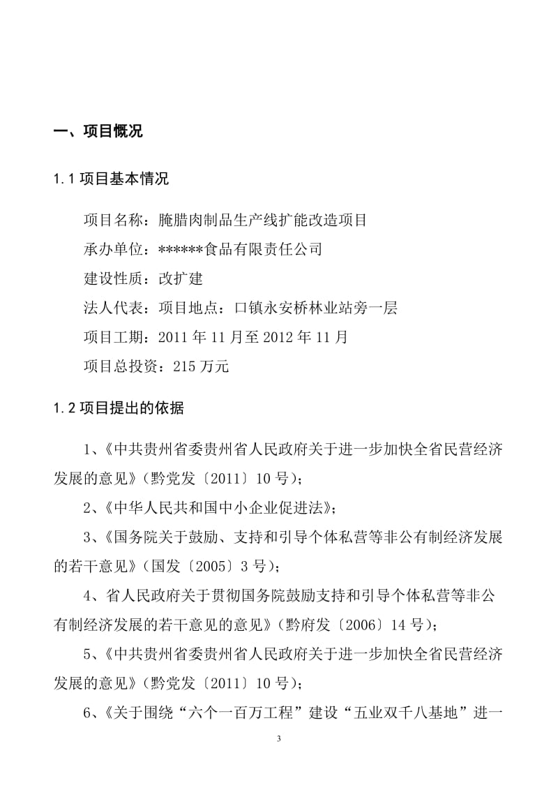 食品有限公司没腌腊肉制品生产线扩能改造项目可行性研究报告.doc_第3页