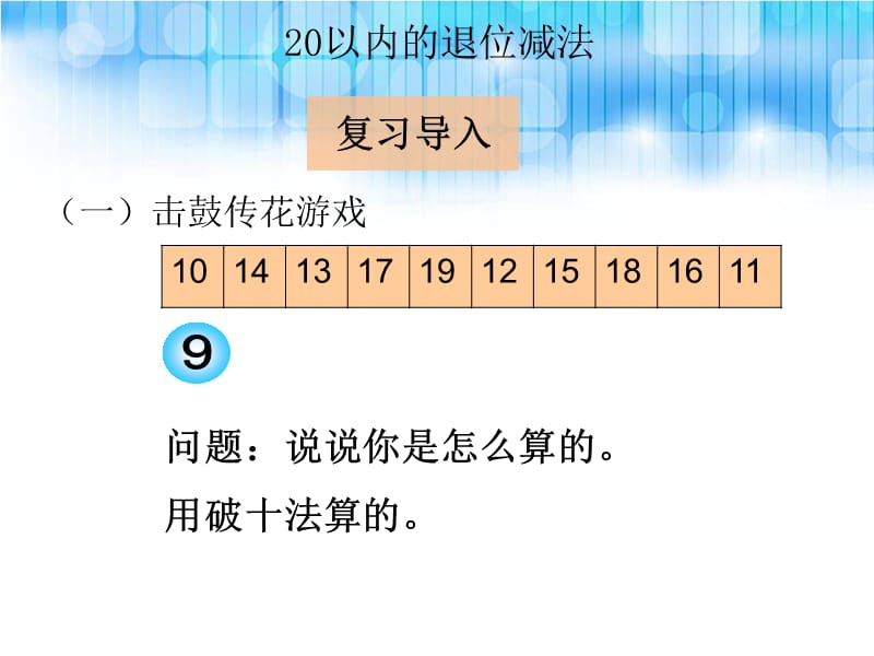 人教版小学一年级数学下册第二单元《十几减8ppt课件》.ppt_第2页