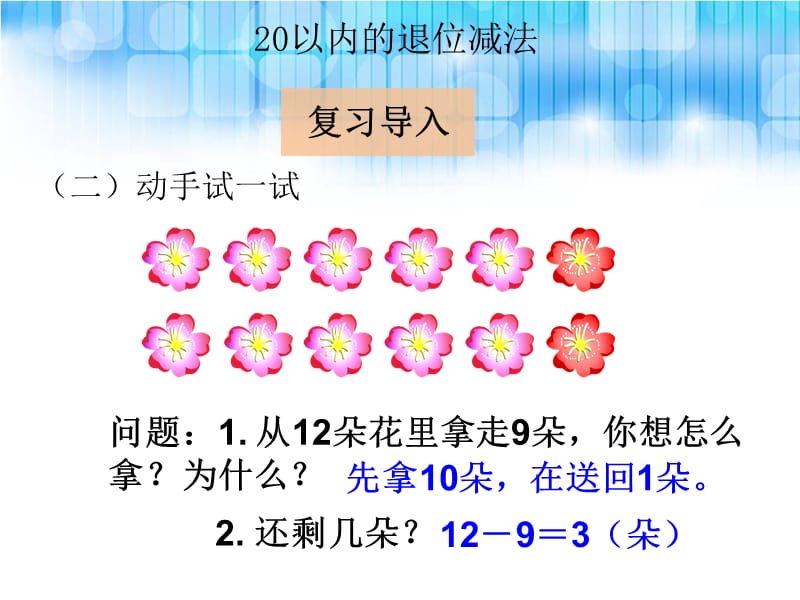 人教版小学一年级数学下册第二单元《十几减8ppt课件》.ppt_第3页