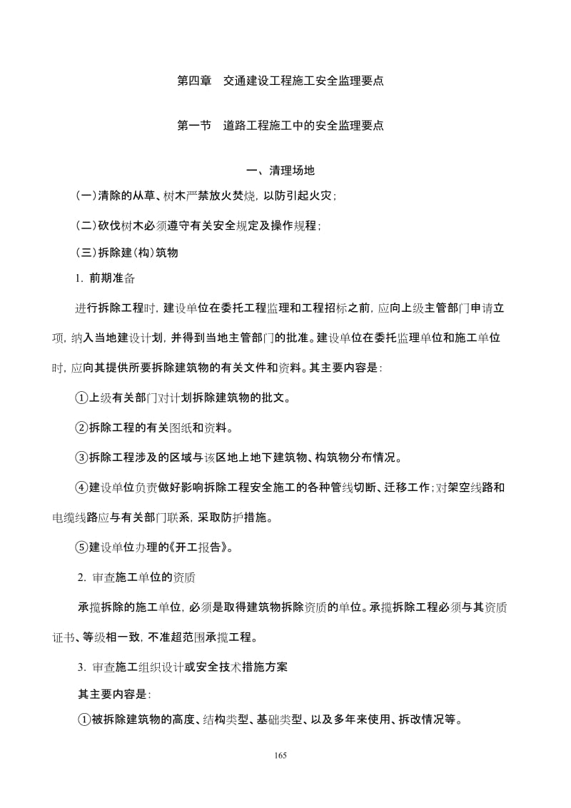 公路监理工程师考试教程（安全监理）第四章交通建设工程施工安全监理要点.doc_第1页