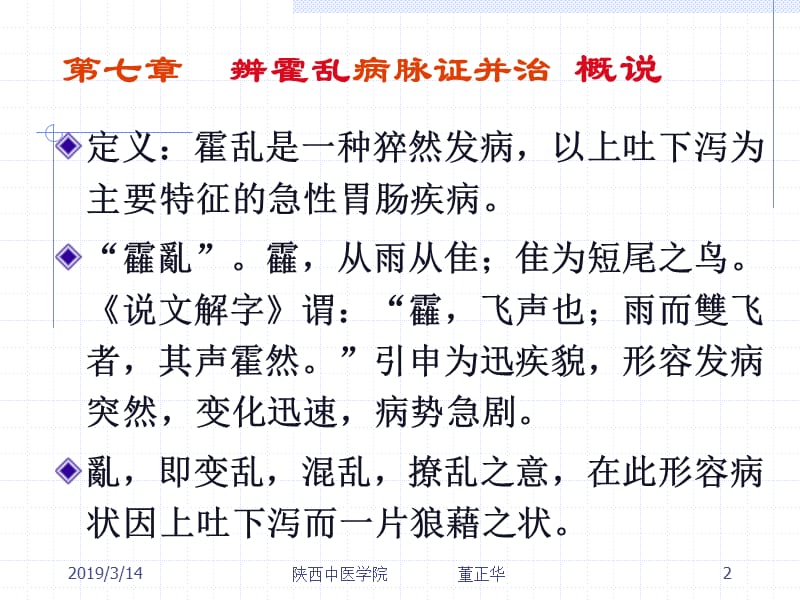 第七章辨霍乱病脉证并治.ppt_第2页