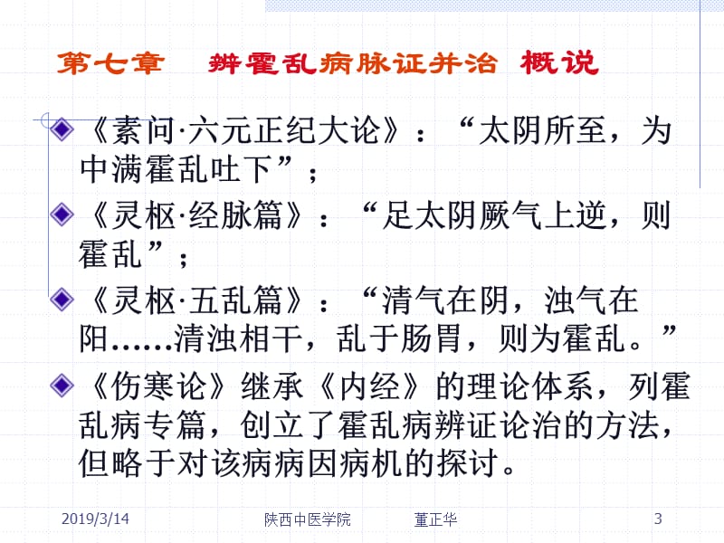 第七章辨霍乱病脉证并治.ppt_第3页