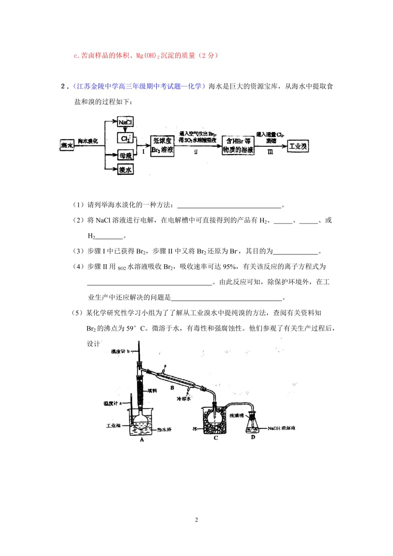 化学江苏省各地届高三上学期模拟题目分类整理汇编工业流程类实验。.doc_第2页