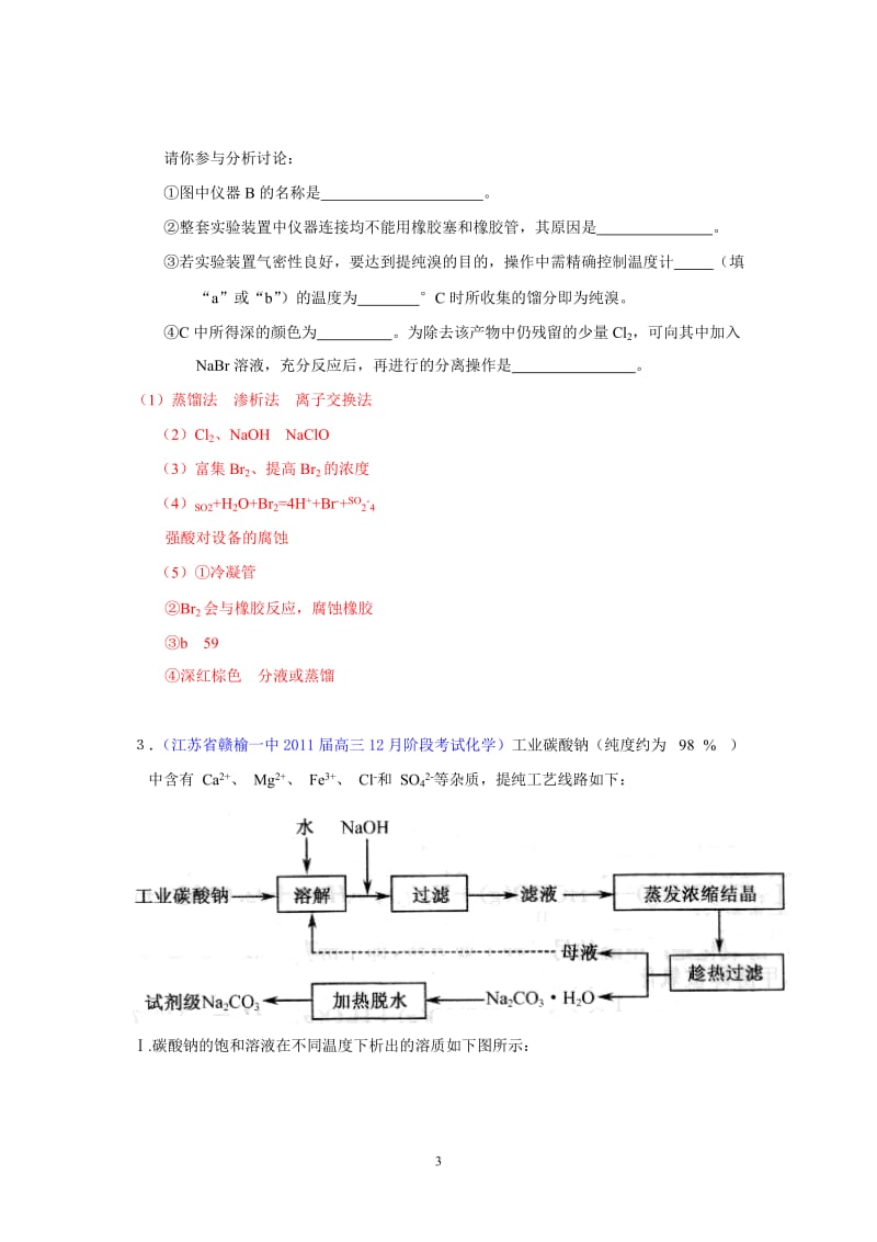 化学江苏省各地届高三上学期模拟题目分类整理汇编工业流程类实验。.doc_第3页