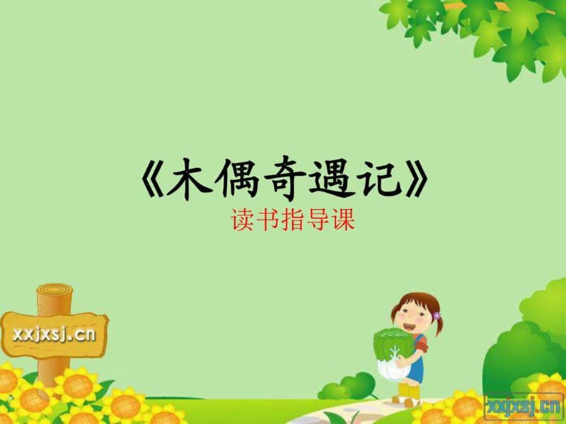 木偶奇遇记_图文.ppt.ppt_第1页